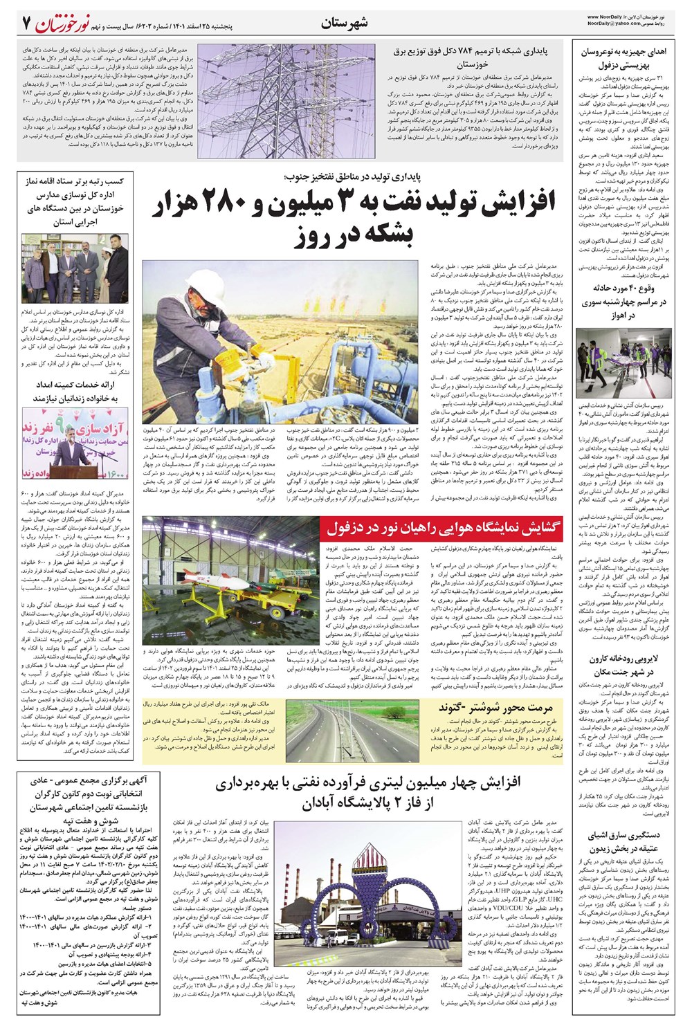 روزنامه تاریخ ۲۵ اسفند ۱۴۰۱