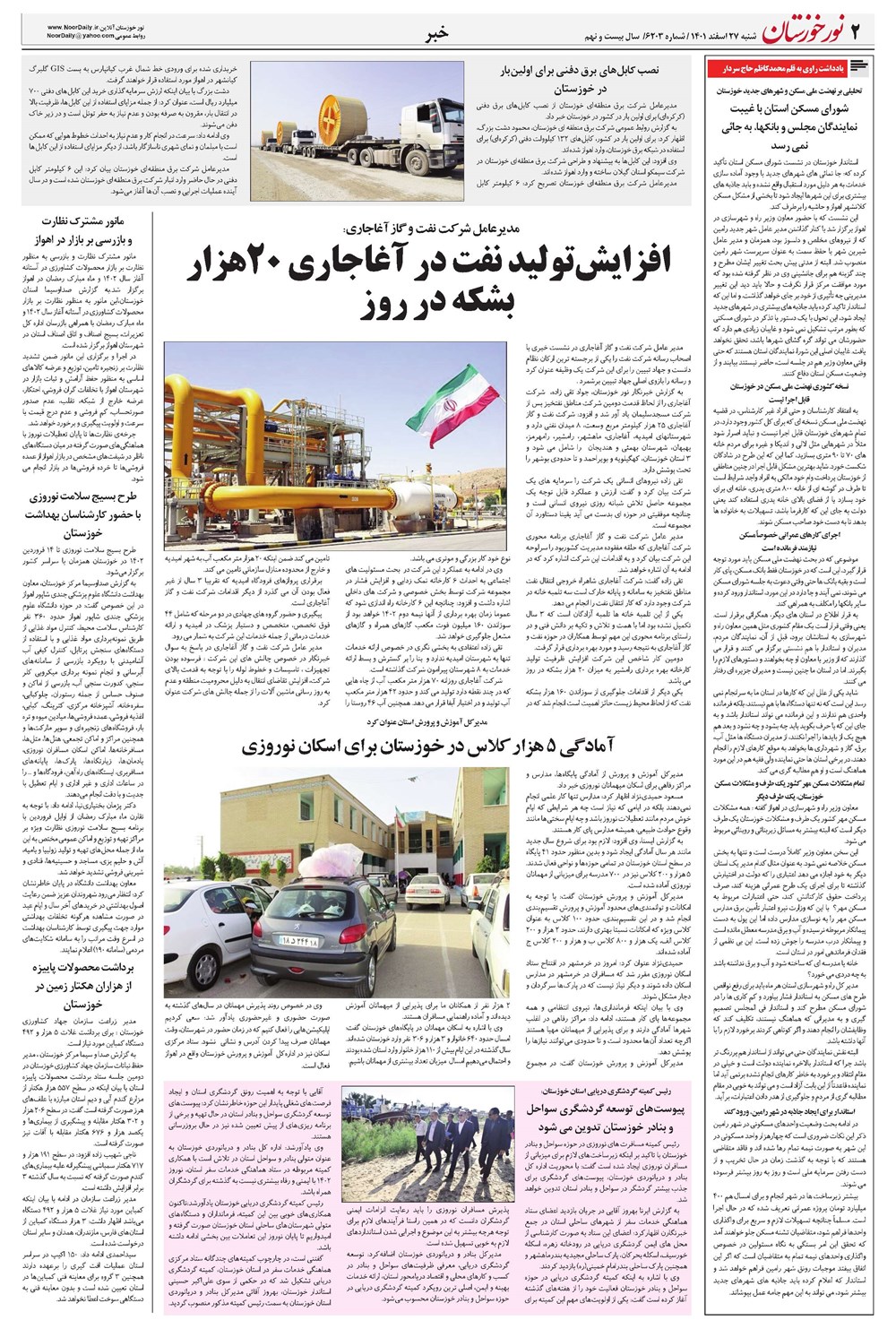 روزنامه تاریخ ۲۷ اسفند ۱۴۰۱