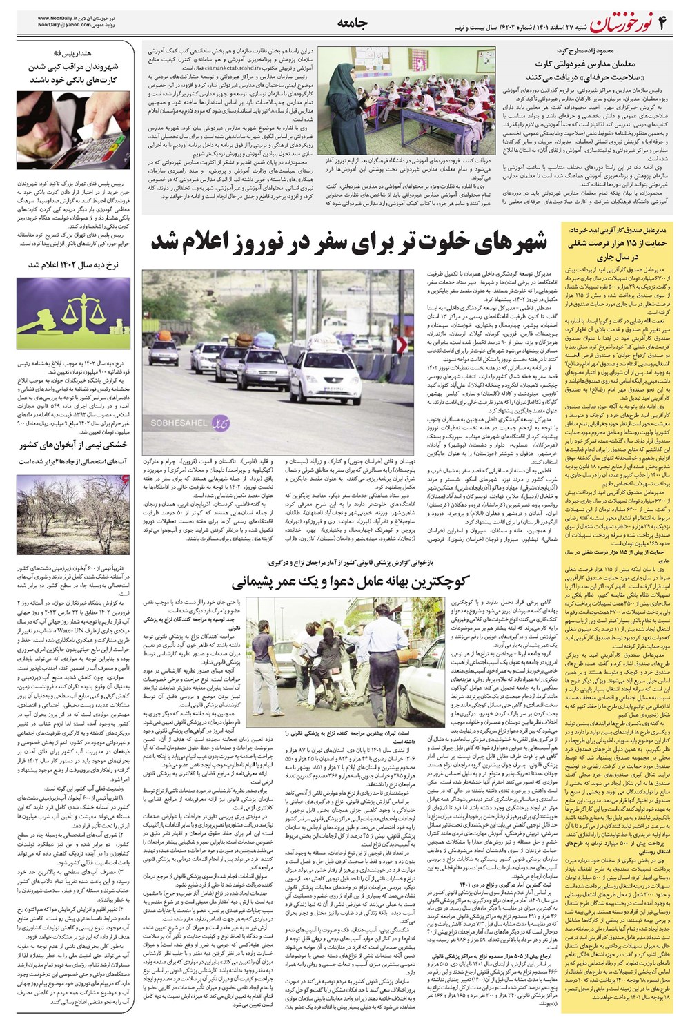 روزنامه تاریخ ۲۷ اسفند ۱۴۰۱