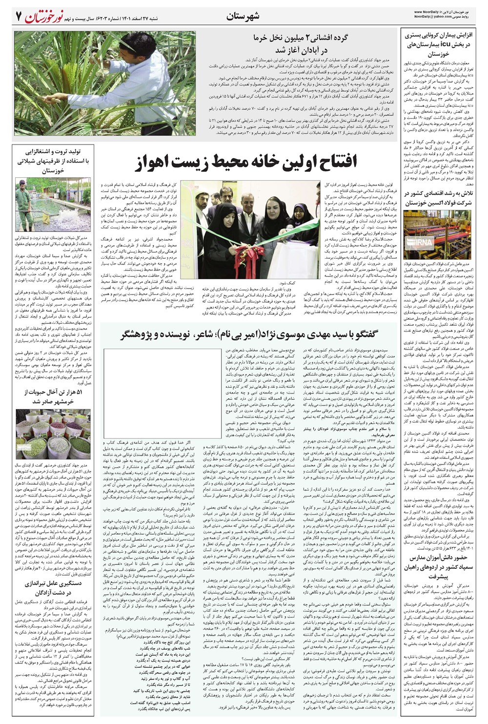 روزنامه تاریخ ۲۷ اسفند ۱۴۰۱