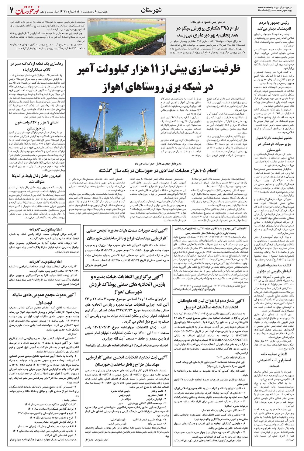 روزنامه تاریخ ۶ اردیبهشت ۱۴۰۲