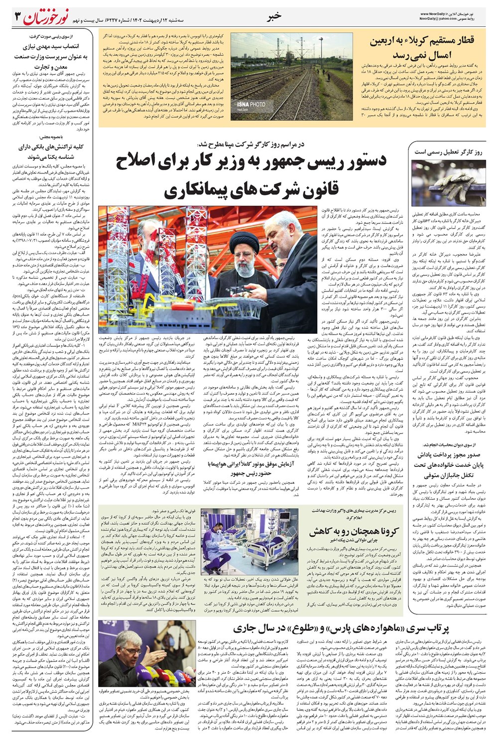 روزنامه تاریخ ۱۲ اردیبهشت ۱۴۰۲