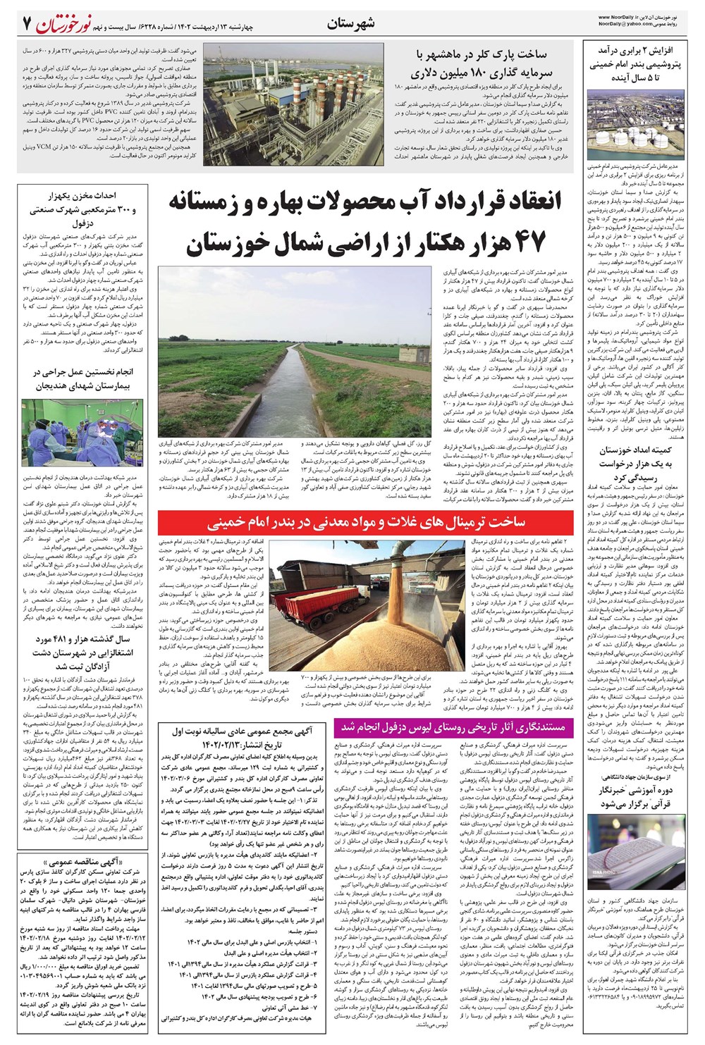 روزنامه تاریخ ۱۳ اردیبهشت ۱۴۰۲