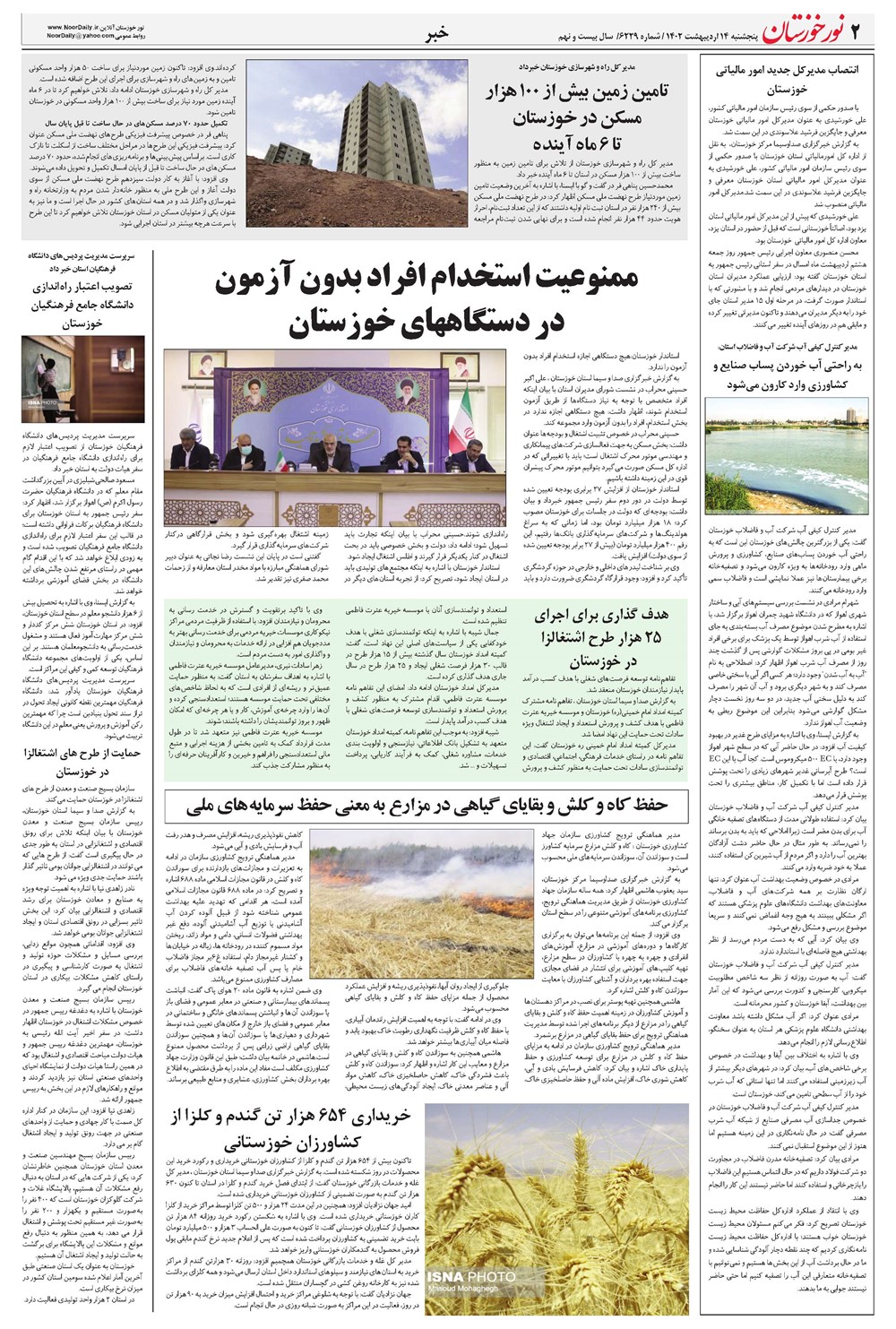 روزنامه تاریخ ۱۴ اردیبهشت ۱۴۰۲