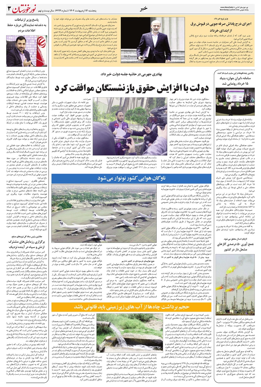 روزنامه تاریخ ۱۴ اردیبهشت ۱۴۰۲