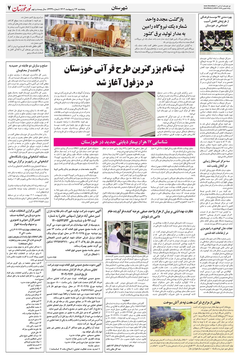 روزنامه تاریخ ۱۴ اردیبهشت ۱۴۰۲