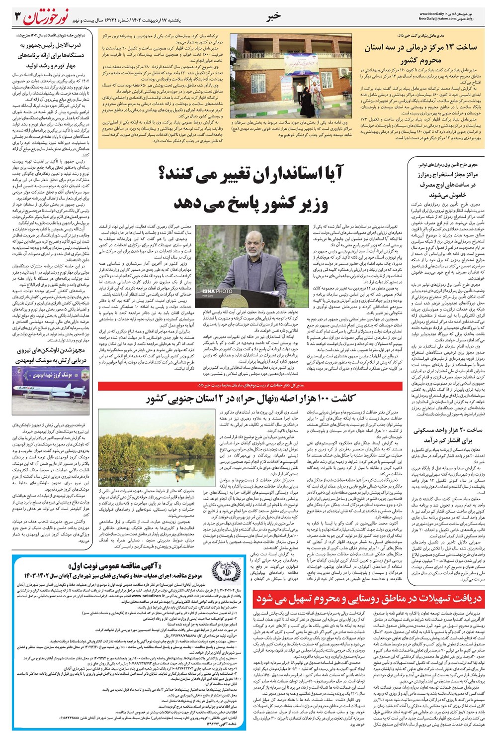 روزنامه تاریخ ۱۷ اردیبهشت ۱۴۰۲