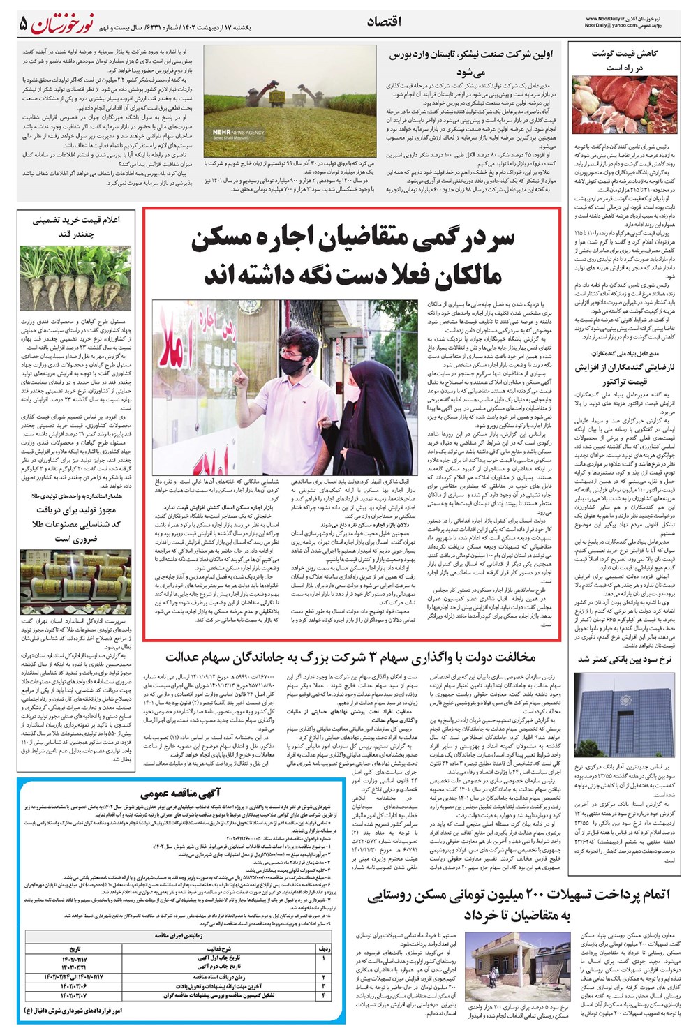 روزنامه تاریخ ۱۷ اردیبهشت ۱۴۰۲