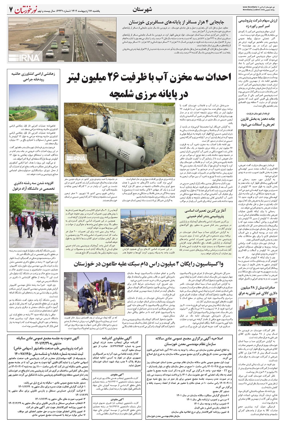 روزنامه تاریخ ۱۷ اردیبهشت ۱۴۰۲