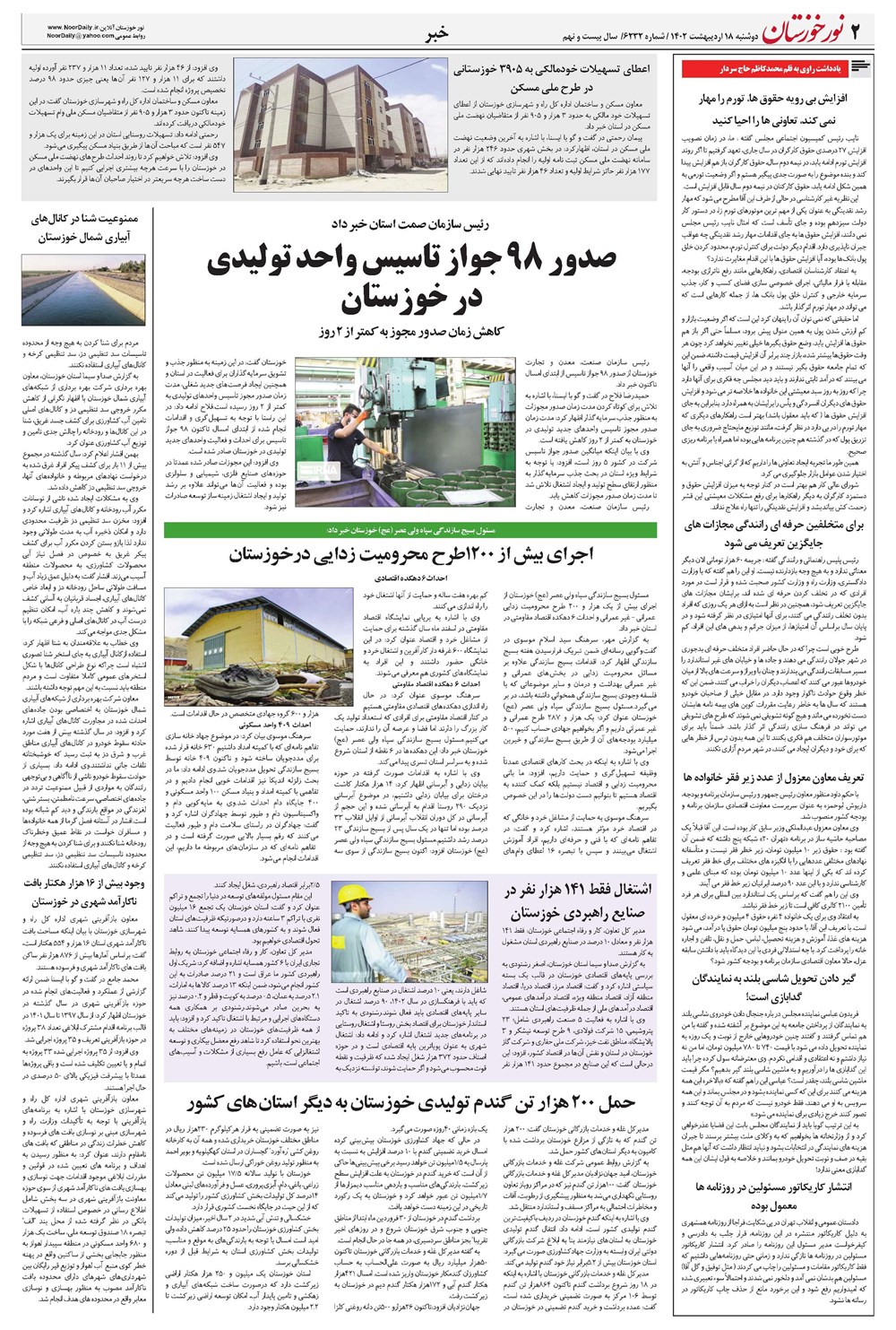 روزنامه تاریخ ۱۸ اردیبهشت ۱۴۰۲