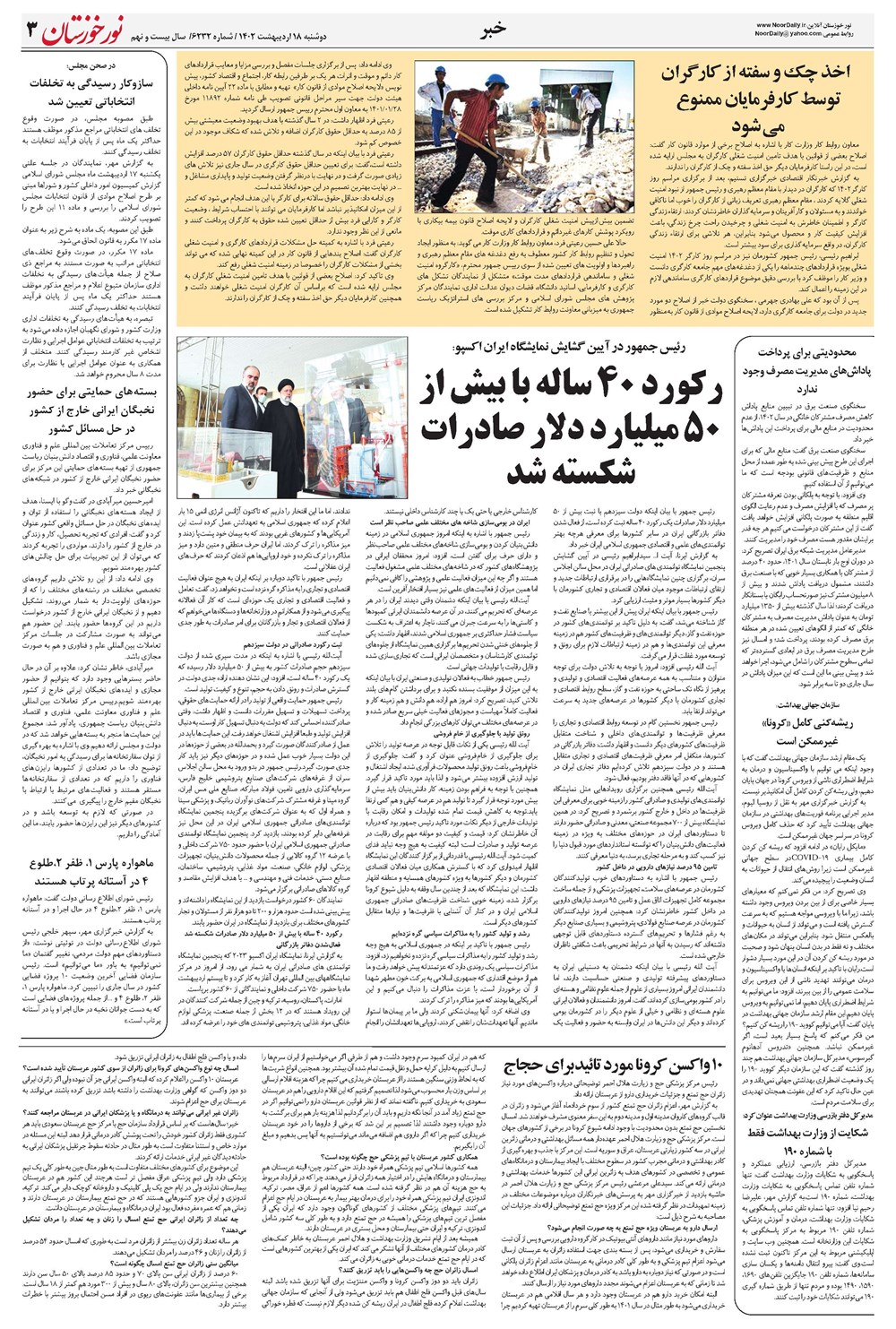 روزنامه تاریخ ۱۸ اردیبهشت ۱۴۰۲