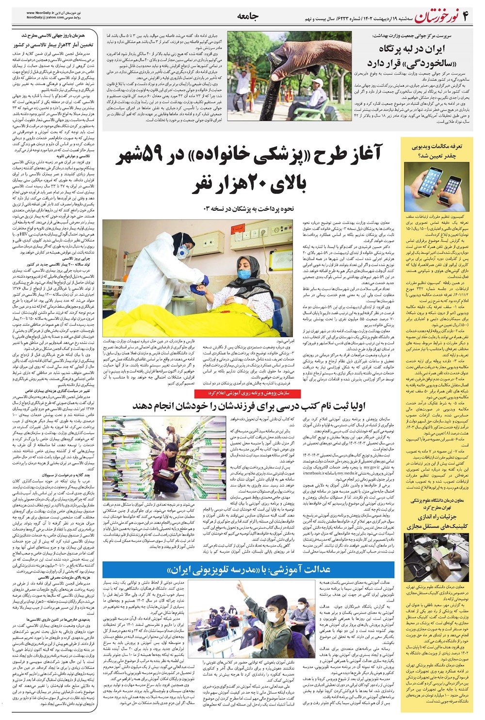 روزنامه تاریخ ۱۹ اردیبهشت ۱۴۰۲