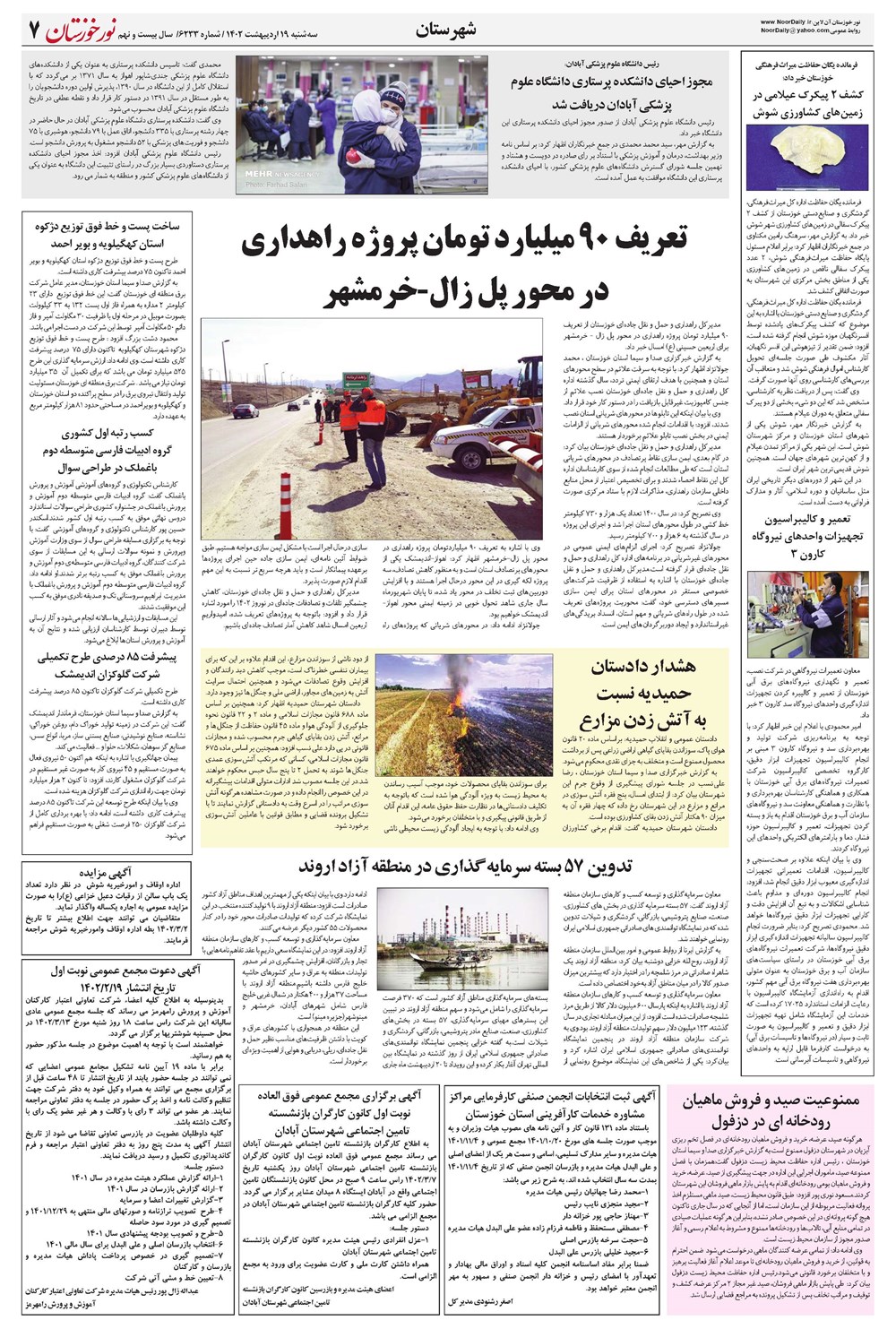 روزنامه تاریخ ۱۹ اردیبهشت ۱۴۰۲