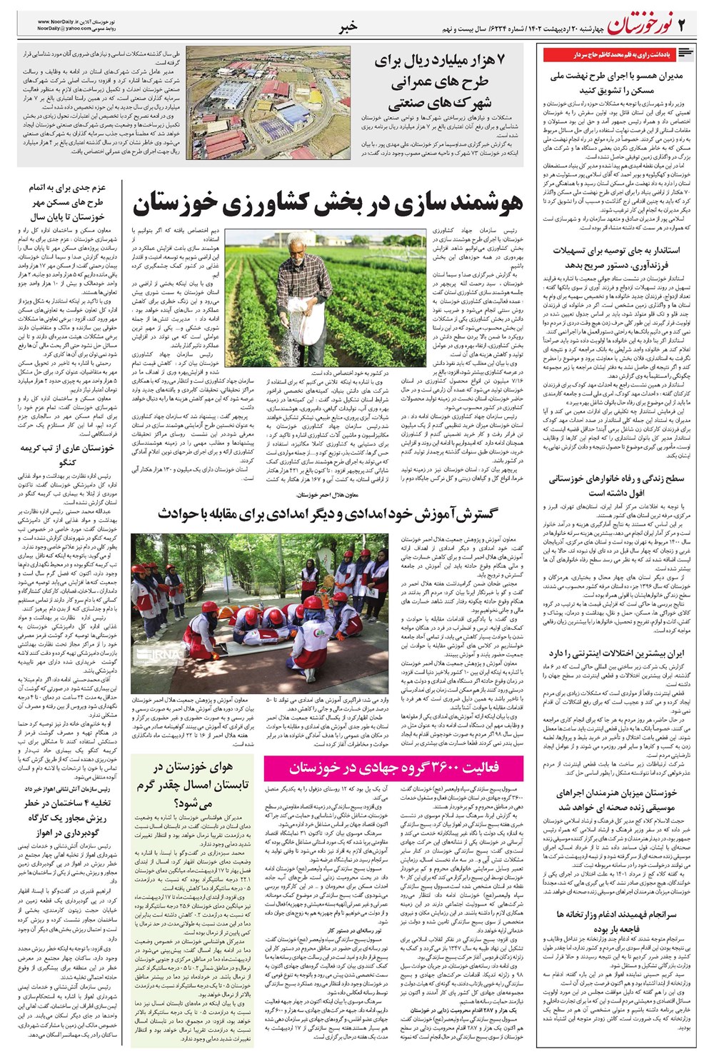 روزنامه تاریخ ۲۰ اردیبهشت ۱۴۰۲