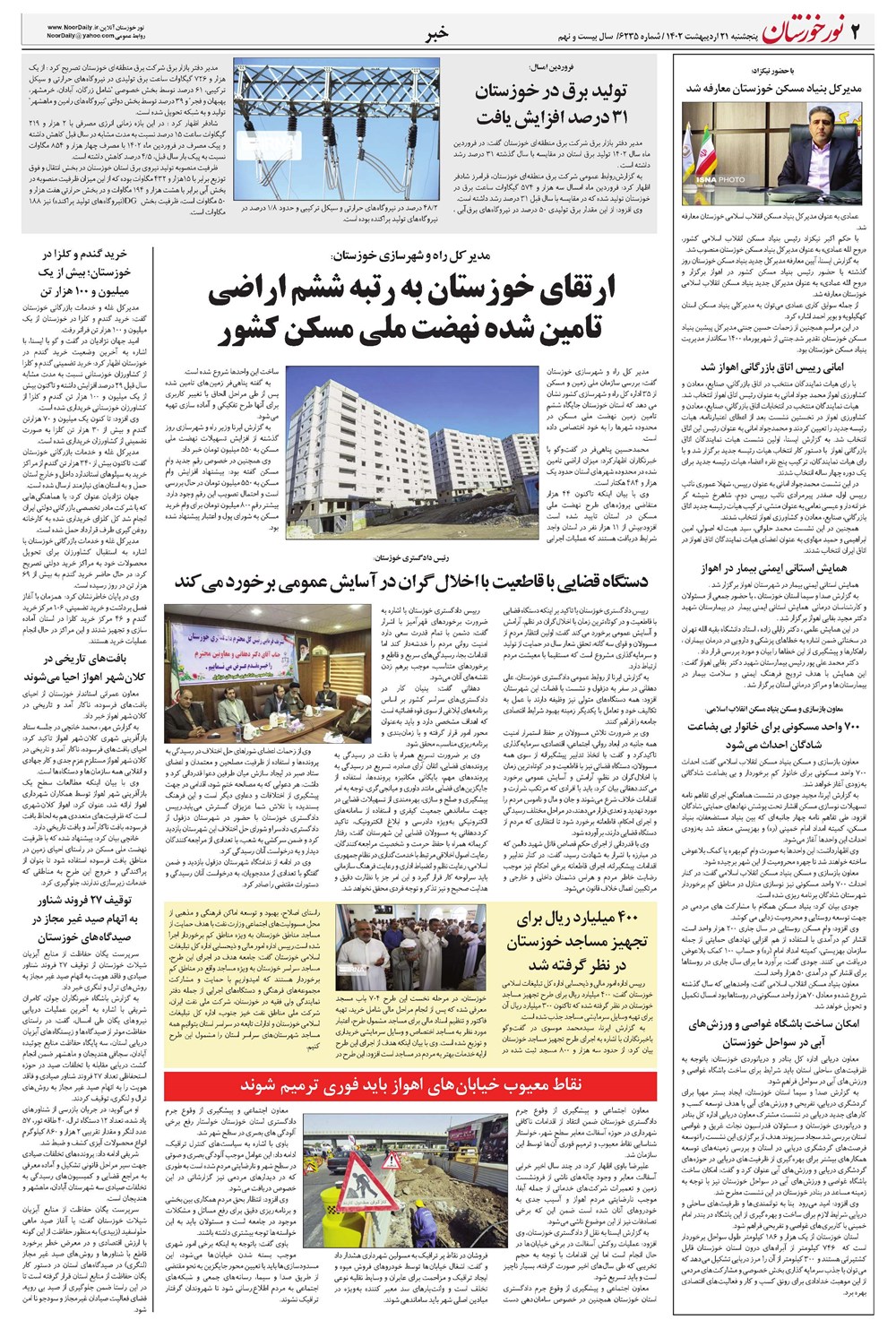 روزنامه تاریخ ۲۱ اردیبهشت ۱۴۰۲