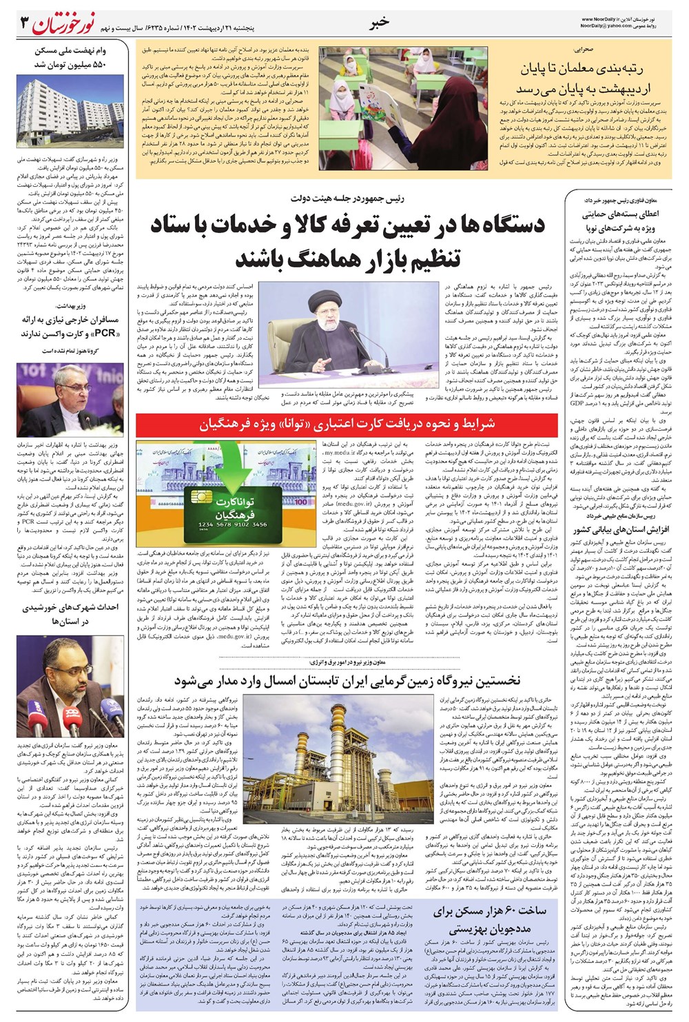 روزنامه تاریخ ۲۱ اردیبهشت ۱۴۰۲