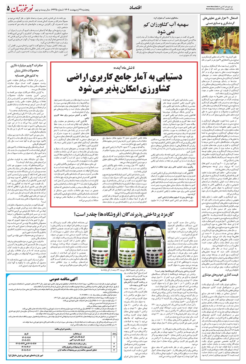 روزنامه تاریخ ۲۱ اردیبهشت ۱۴۰۲