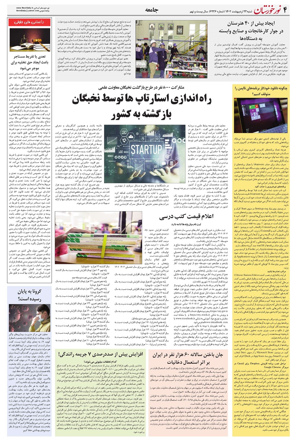 روزنامه تاریخ ۲۳ اردیبهشت ۱۴۰۲