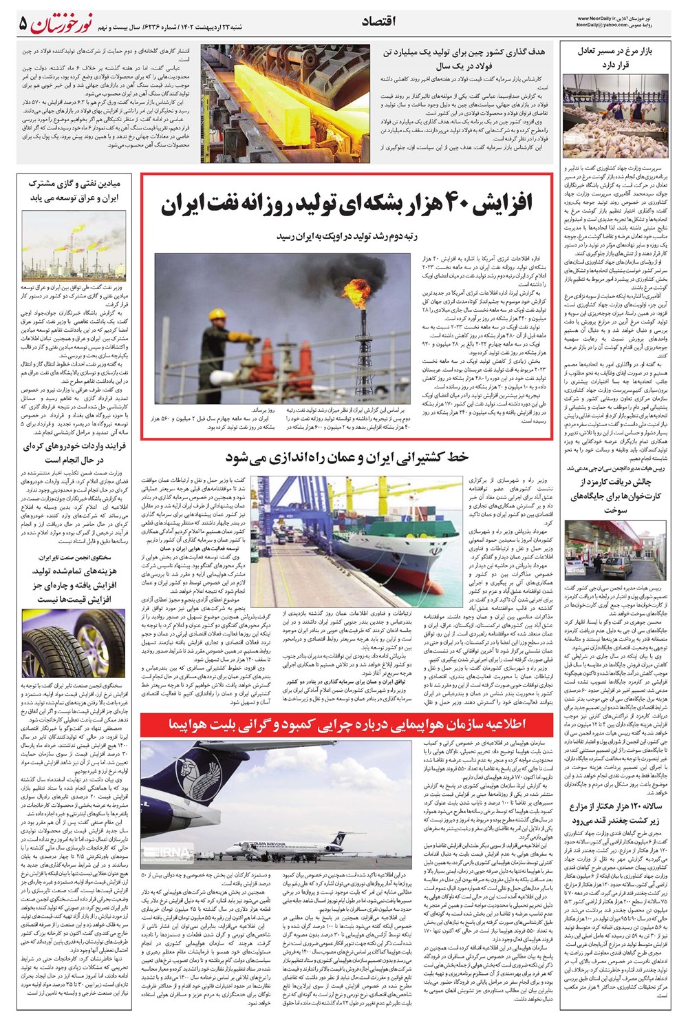 روزنامه تاریخ ۲۳ اردیبهشت ۱۴۰۲