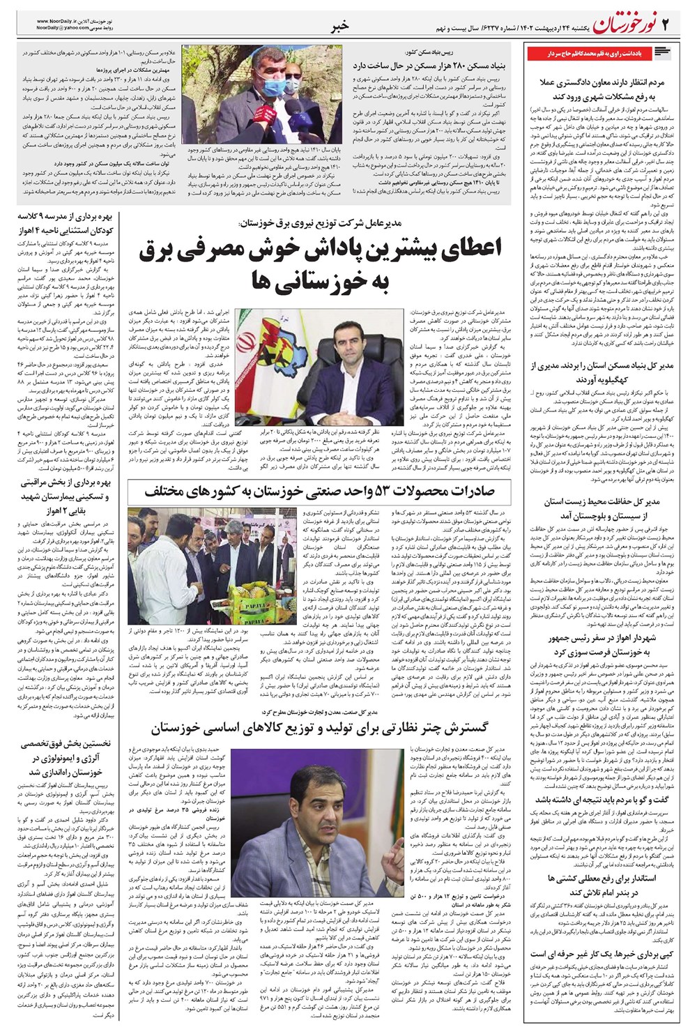 روزنامه تاریخ ۲۴ اردیبهشت ۱۴۰۲