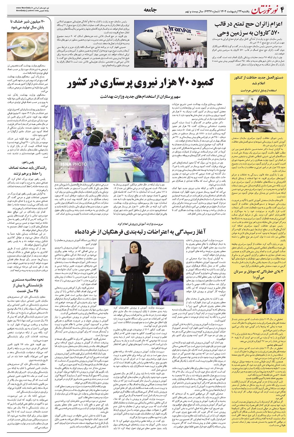 روزنامه تاریخ ۲۴ اردیبهشت ۱۴۰۲