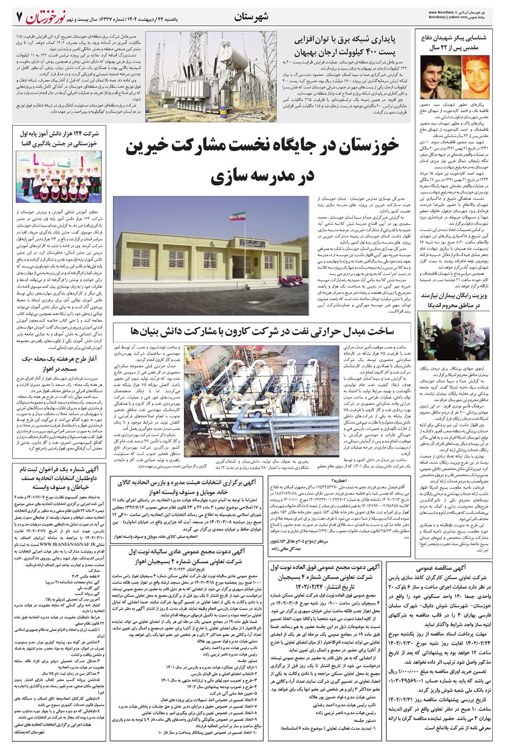 روزنامه تاریخ ۲۴ اردیبهشت ۱۴۰۲