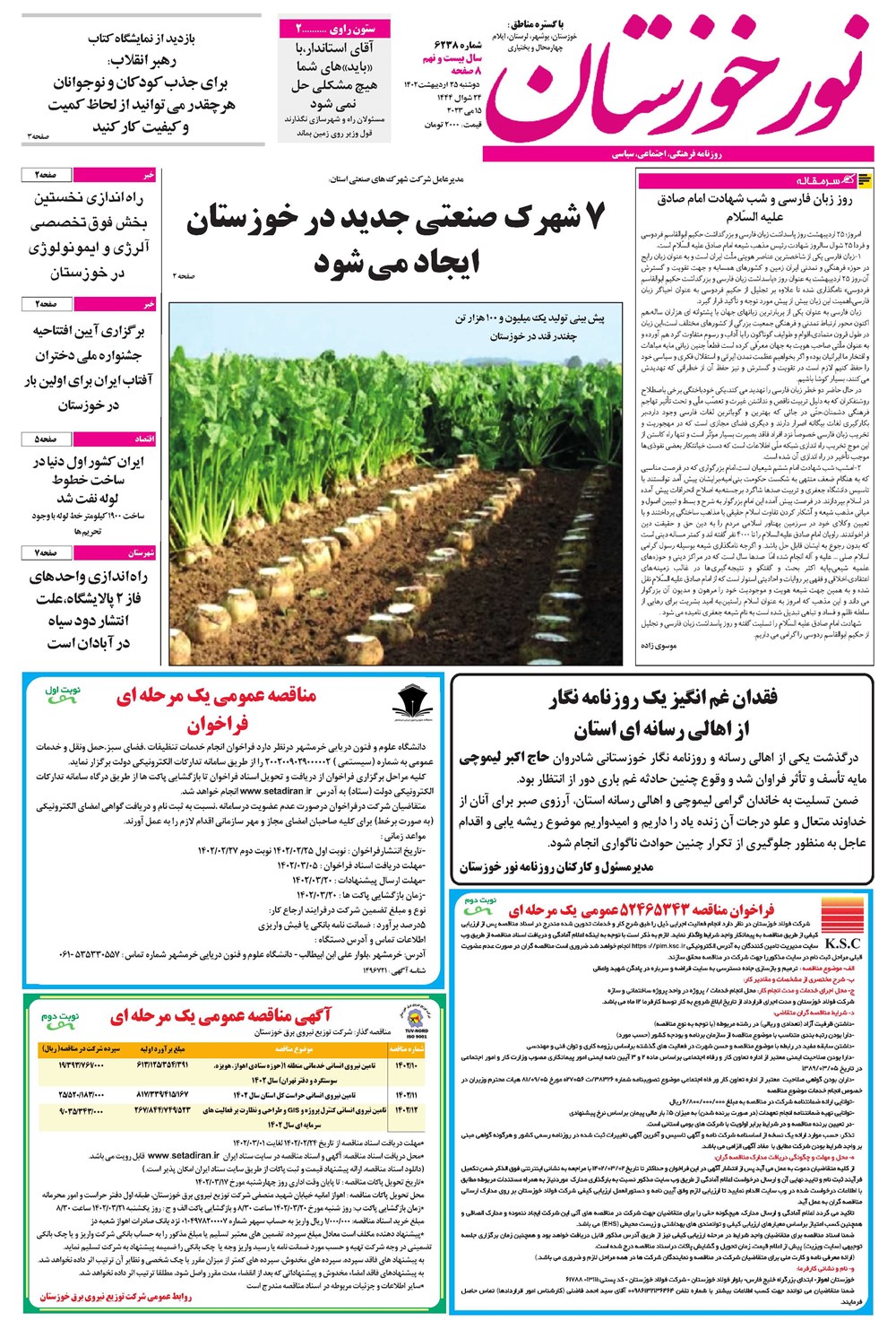 روزنامه تاریخ ۲۵ اردیبهشت ۱۴۰۲
