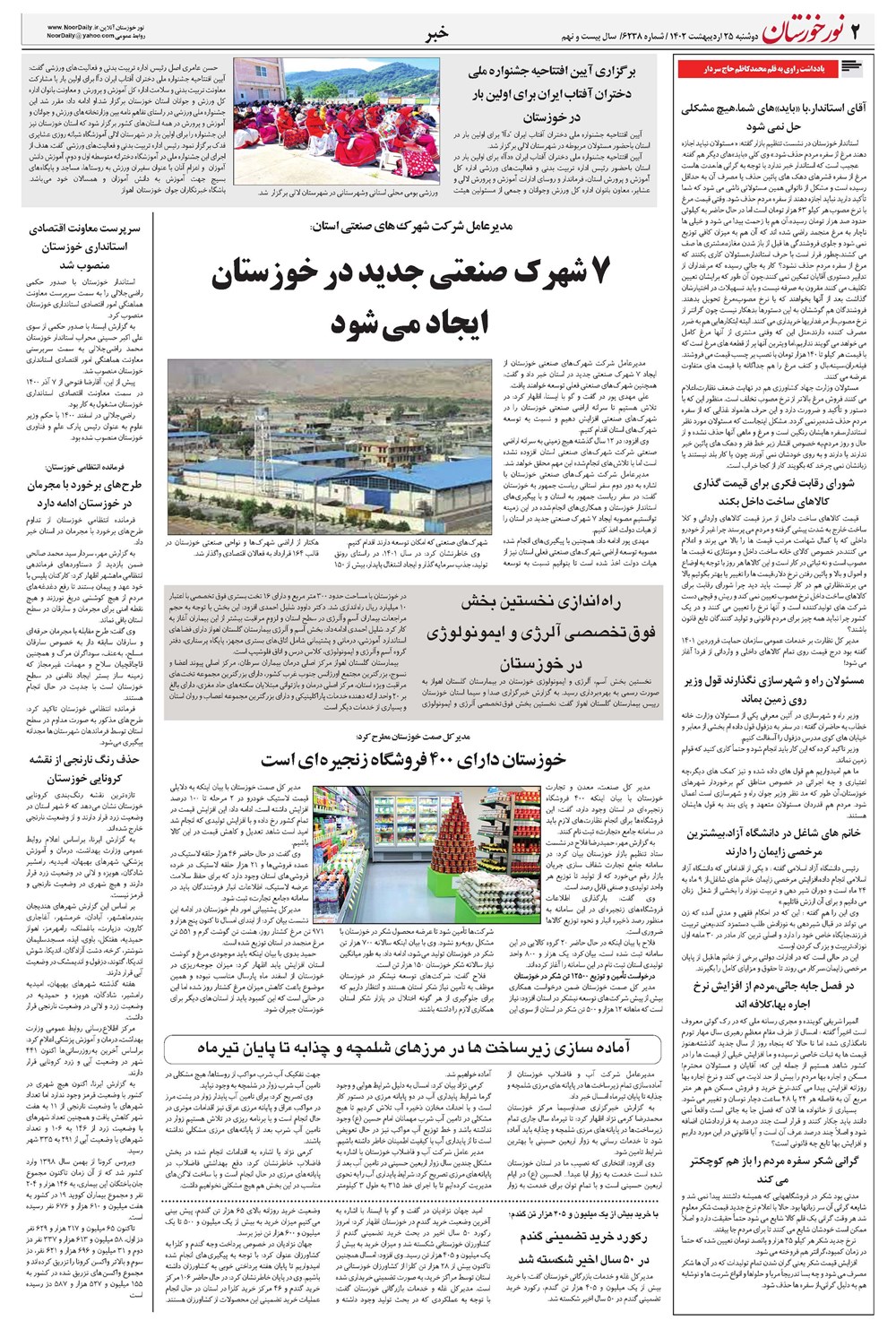 روزنامه تاریخ ۲۵ اردیبهشت ۱۴۰۲