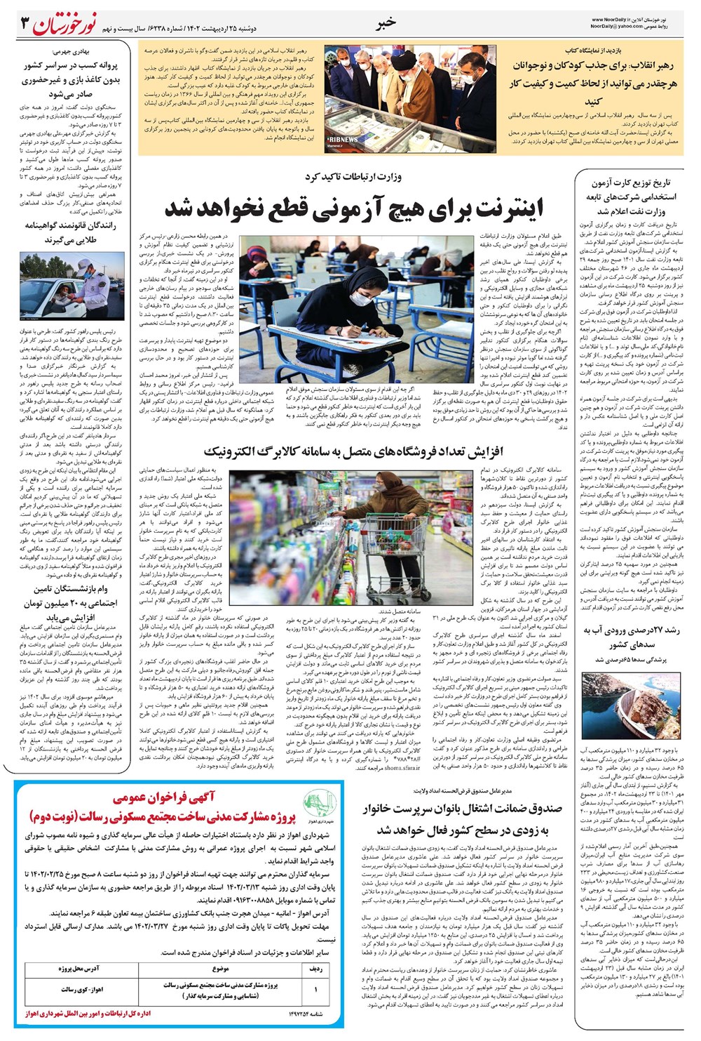 روزنامه تاریخ ۲۵ اردیبهشت ۱۴۰۲