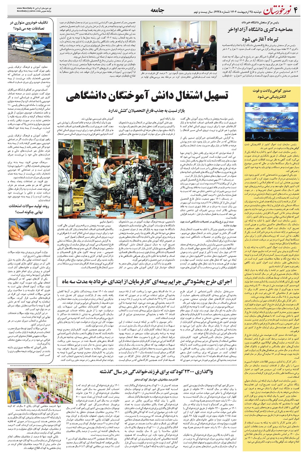 روزنامه تاریخ ۲۵ اردیبهشت ۱۴۰۲