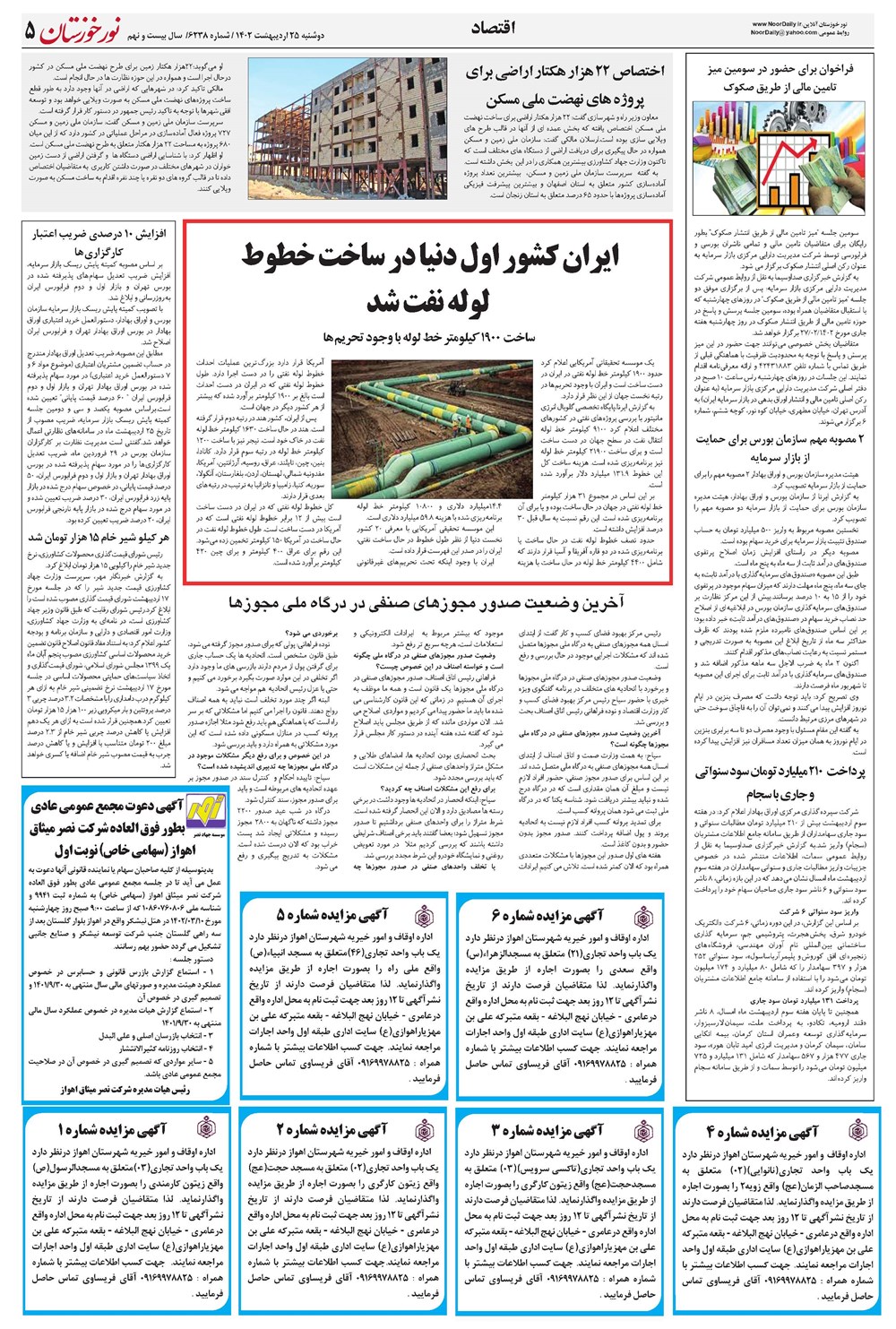 روزنامه تاریخ ۲۵ اردیبهشت ۱۴۰۲
