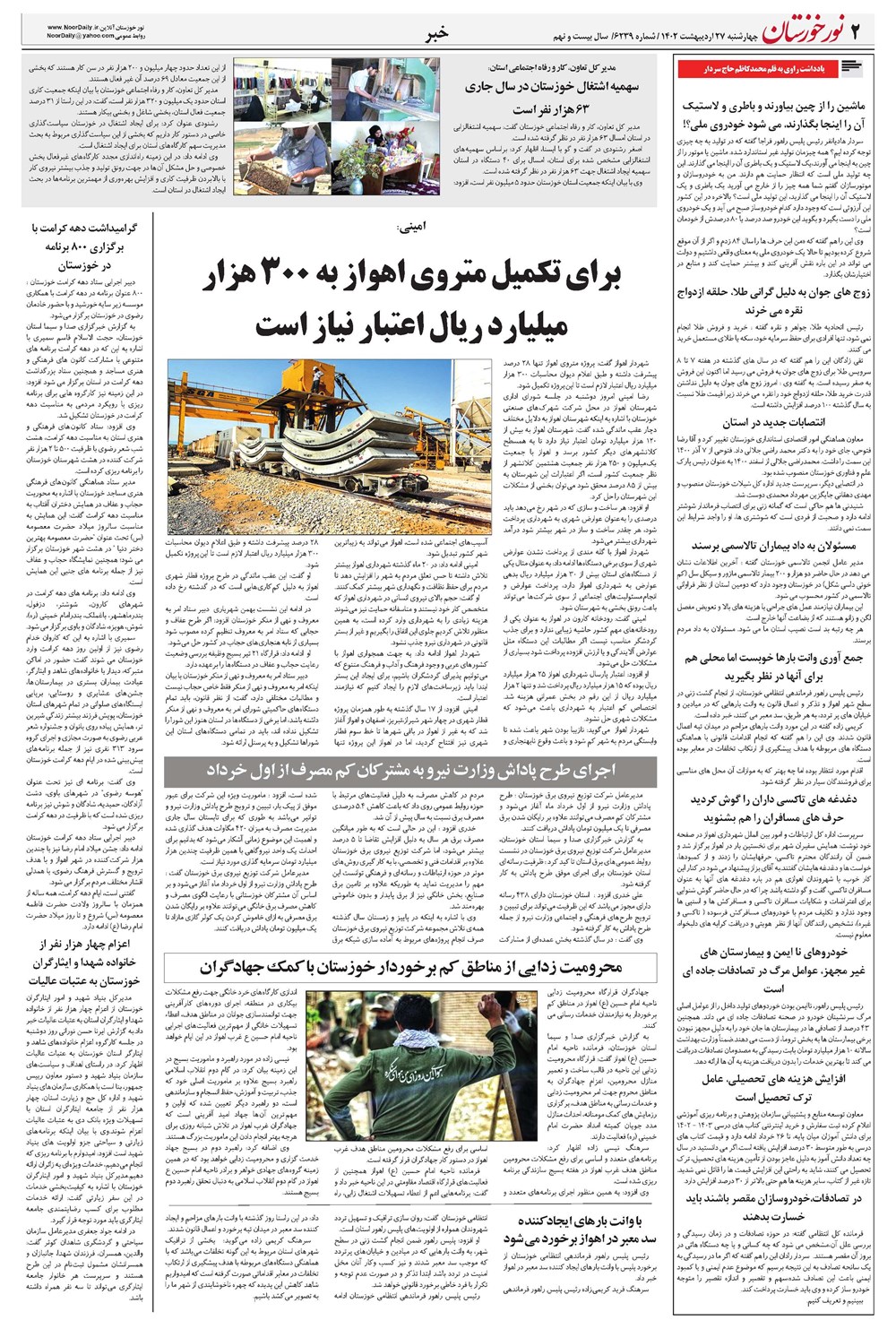 روزنامه تاریخ ۲۷ اردیبهشت ۱۴۰۲