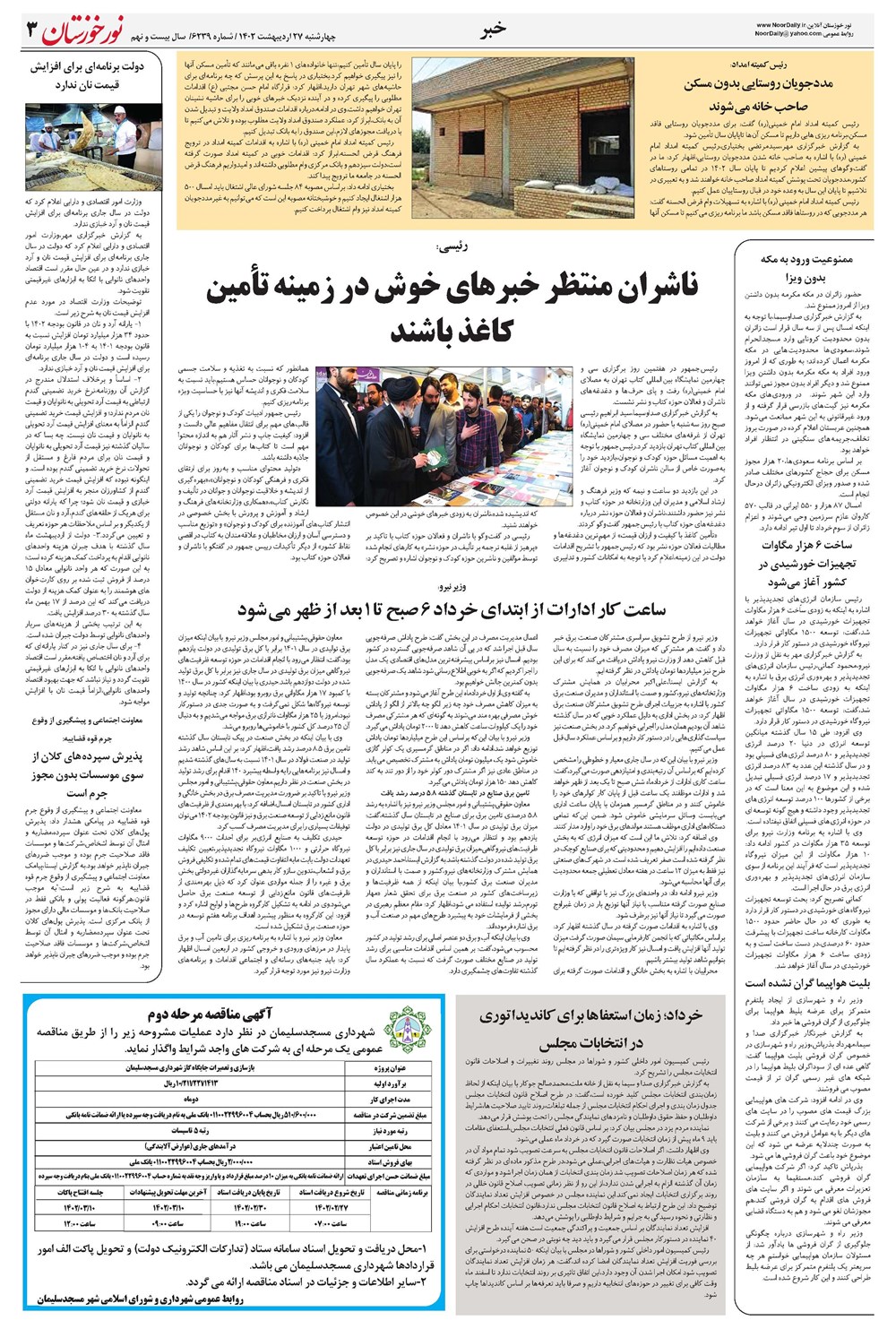 روزنامه تاریخ ۲۷ اردیبهشت ۱۴۰۲