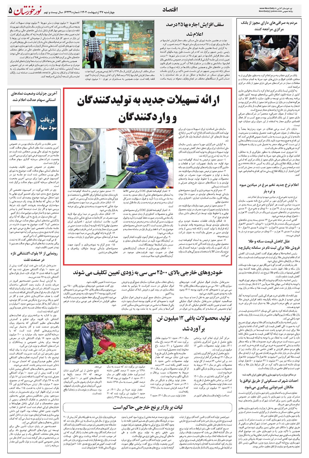 روزنامه تاریخ ۲۷ اردیبهشت ۱۴۰۲