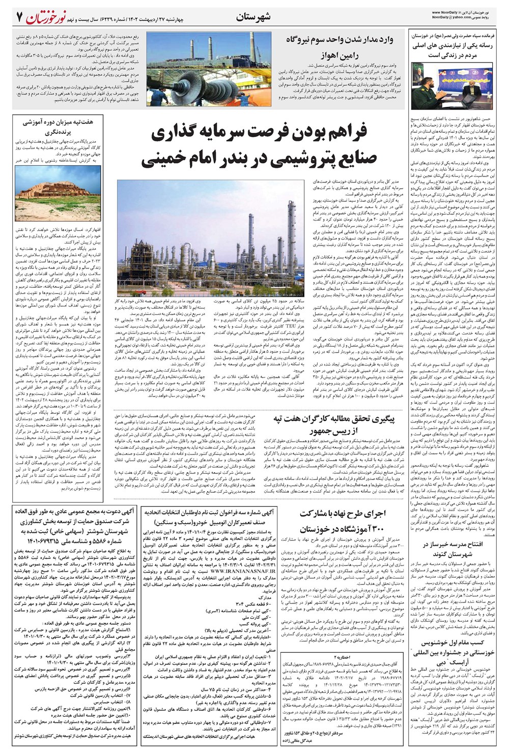 روزنامه تاریخ ۲۷ اردیبهشت ۱۴۰۲