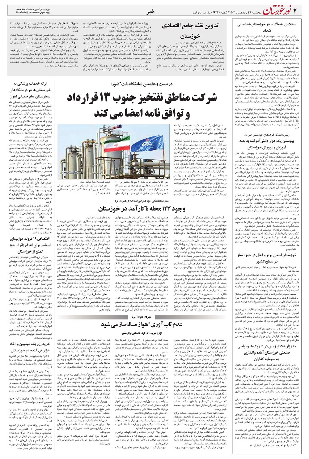 روزنامه تاریخ ۲۸ اردیبهشت ۱۴۰۲