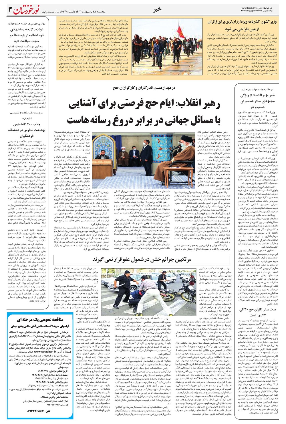 روزنامه تاریخ ۲۸ اردیبهشت ۱۴۰۲