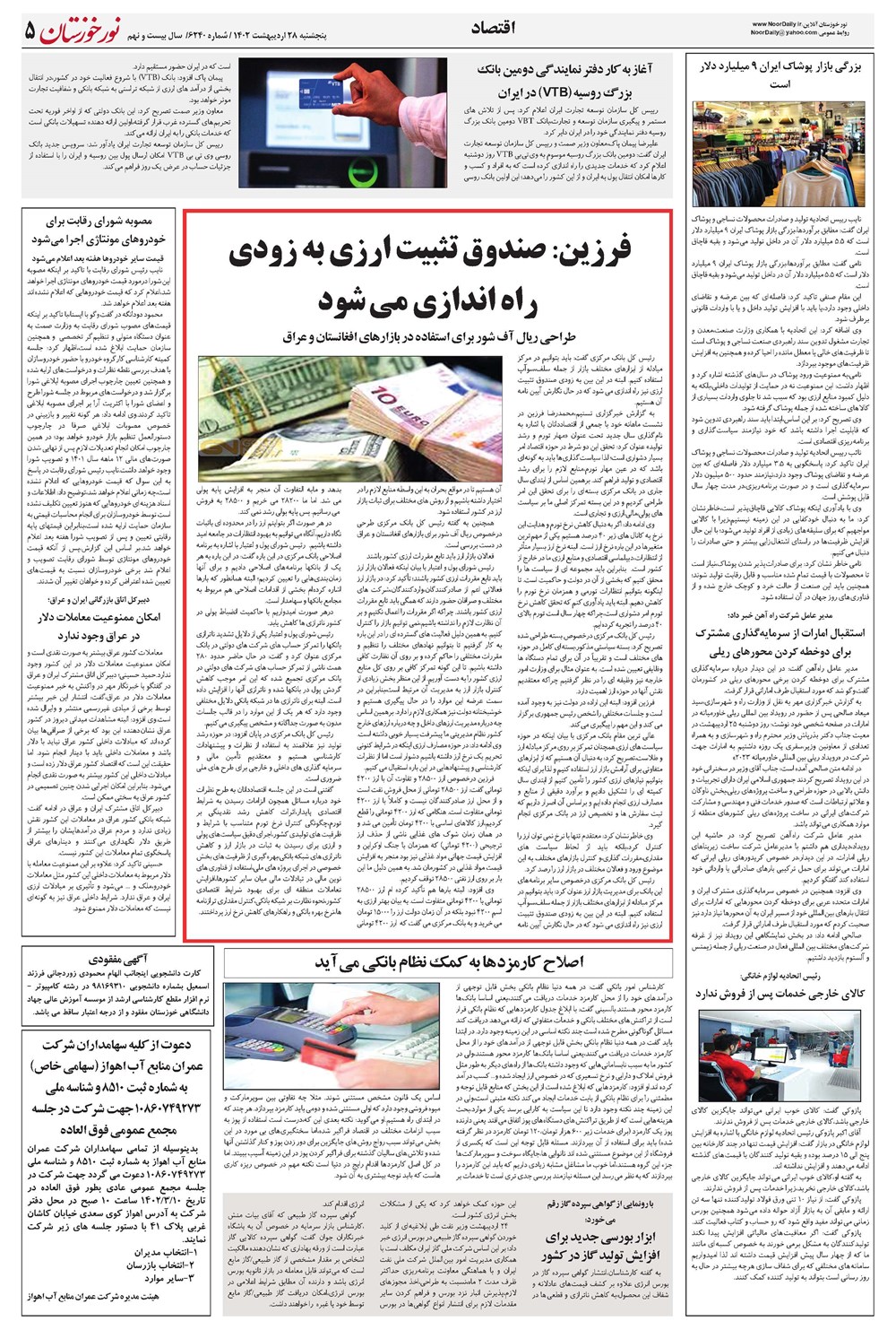 روزنامه تاریخ ۲۸ اردیبهشت ۱۴۰۲