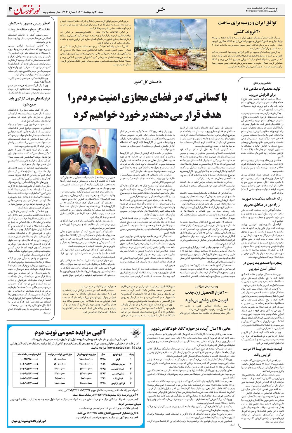 روزنامه تاریخ ۳۰ اردیبهشت ۱۴۰۲