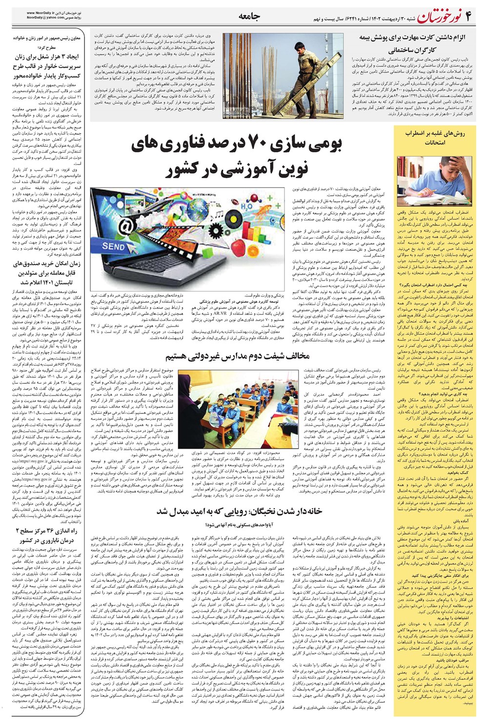 روزنامه تاریخ ۳۰ اردیبهشت ۱۴۰۲
