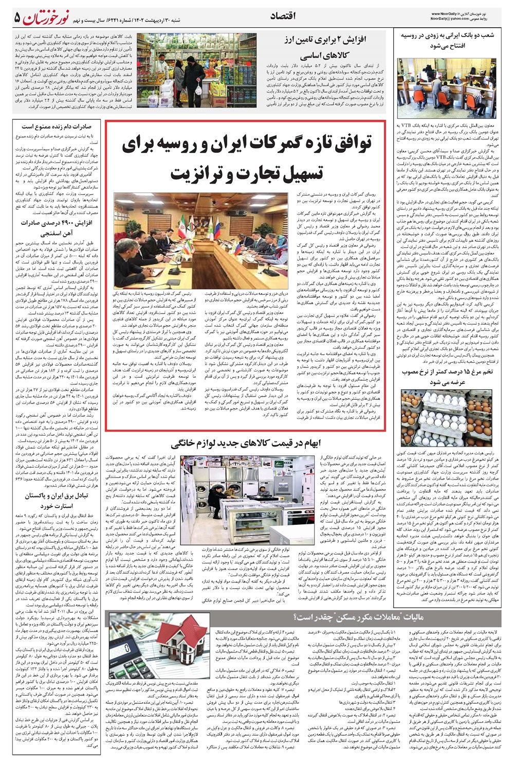روزنامه تاریخ ۳۰ اردیبهشت ۱۴۰۲