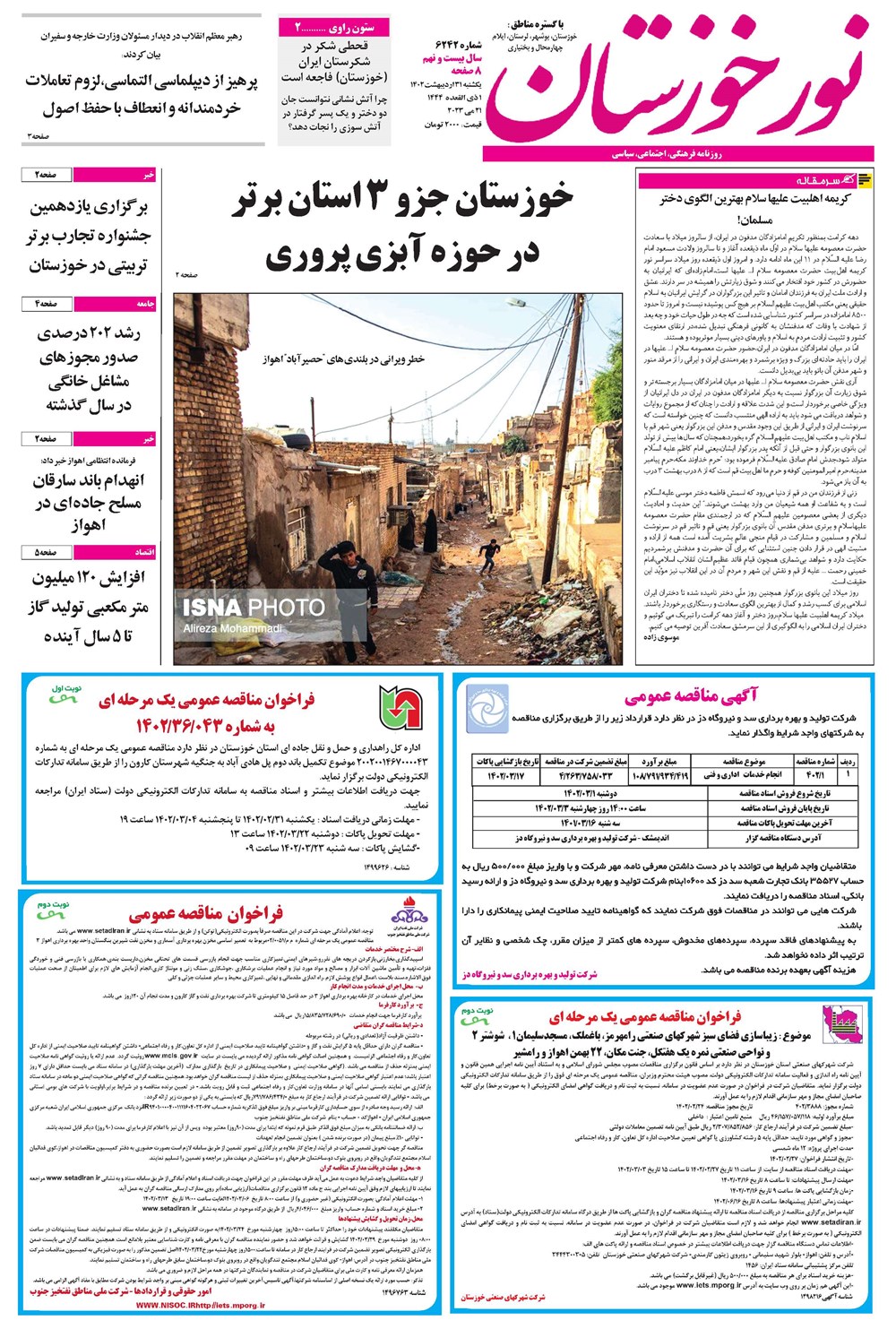 روزنامه تاریخ ۳۱ اردیبهشت ۱۴۰۲