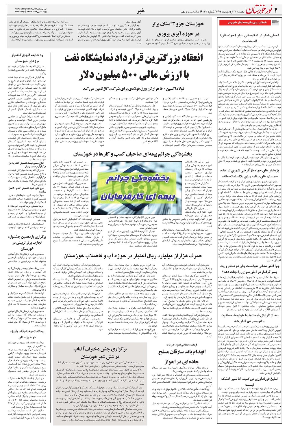 روزنامه تاریخ ۳۱ اردیبهشت ۱۴۰۲