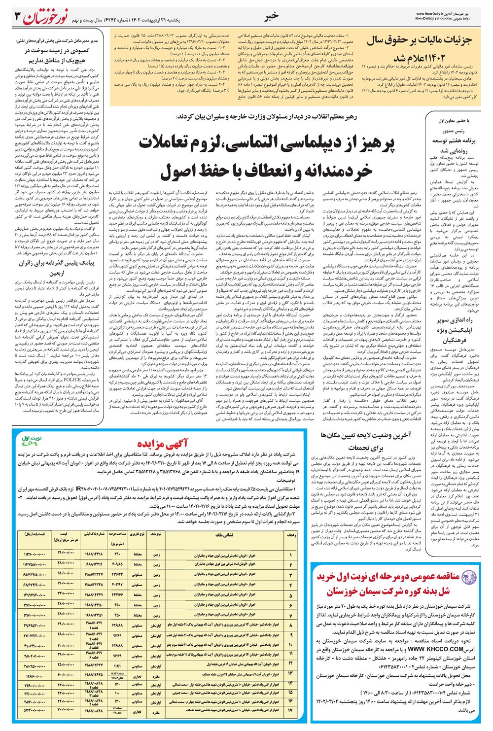 روزنامه تاریخ ۳۱ اردیبهشت ۱۴۰۲