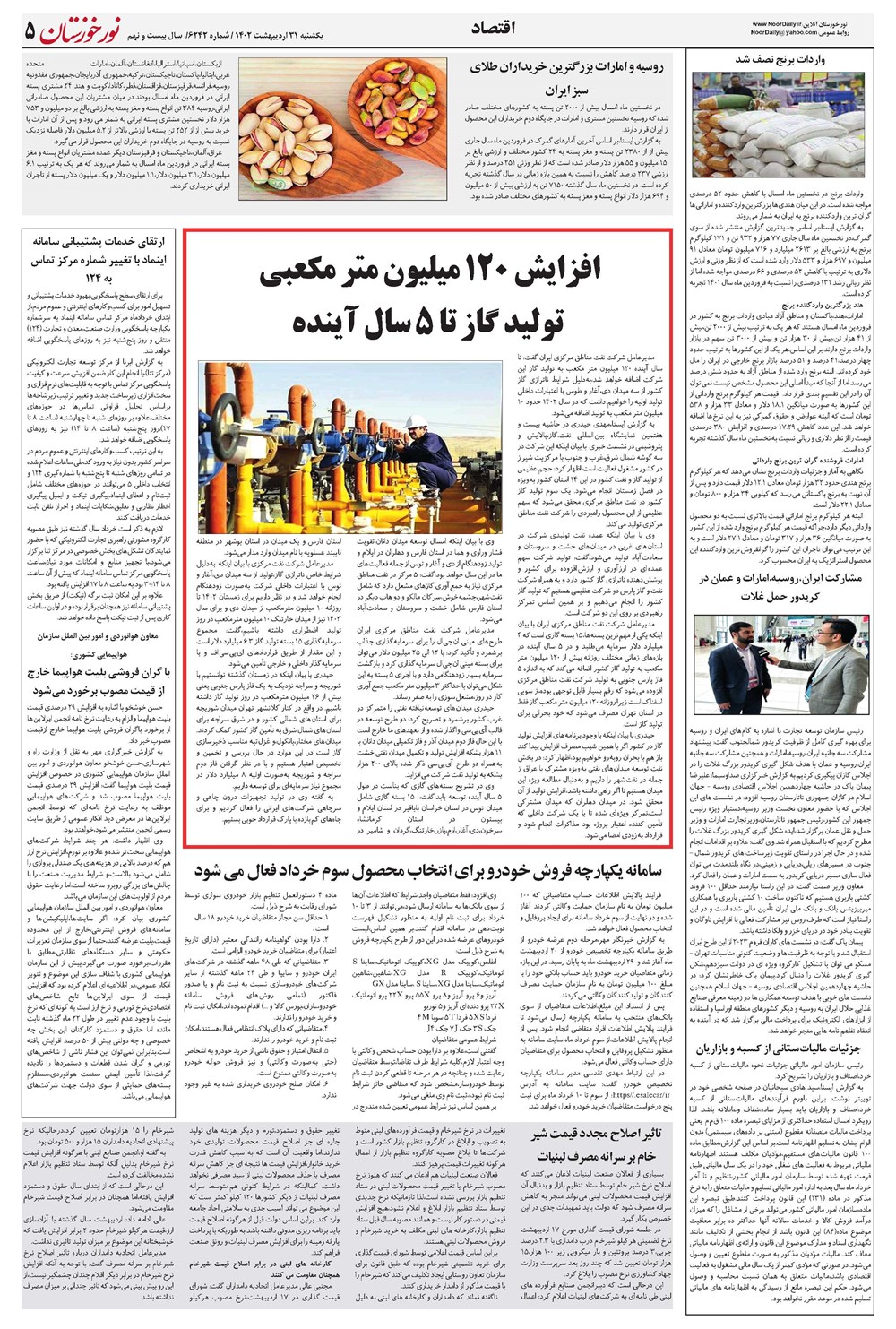 روزنامه تاریخ ۳۱ اردیبهشت ۱۴۰۲
