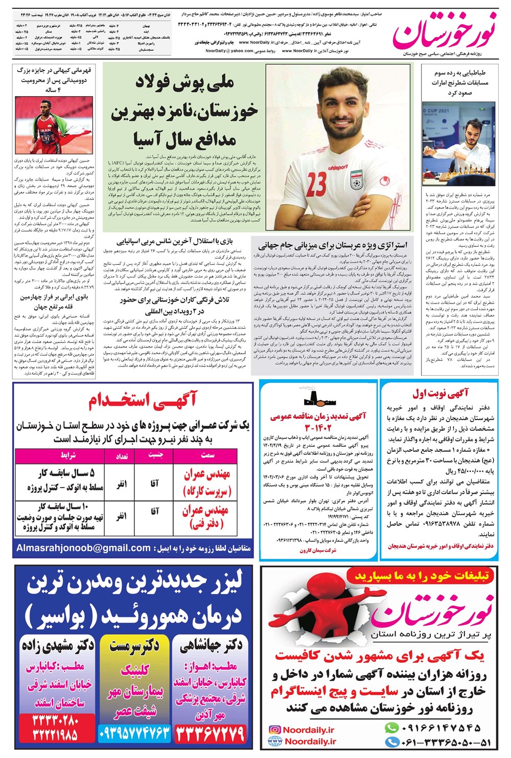روزنامه تاریخ ۳۱ اردیبهشت ۱۴۰۲