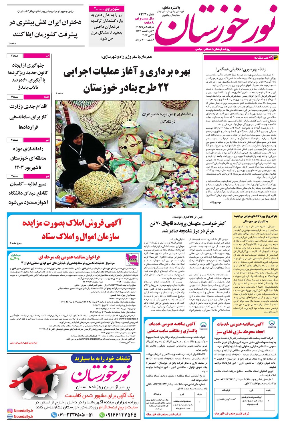 روزنامه تاریخ ۱ خرداد ۱۴۰۲