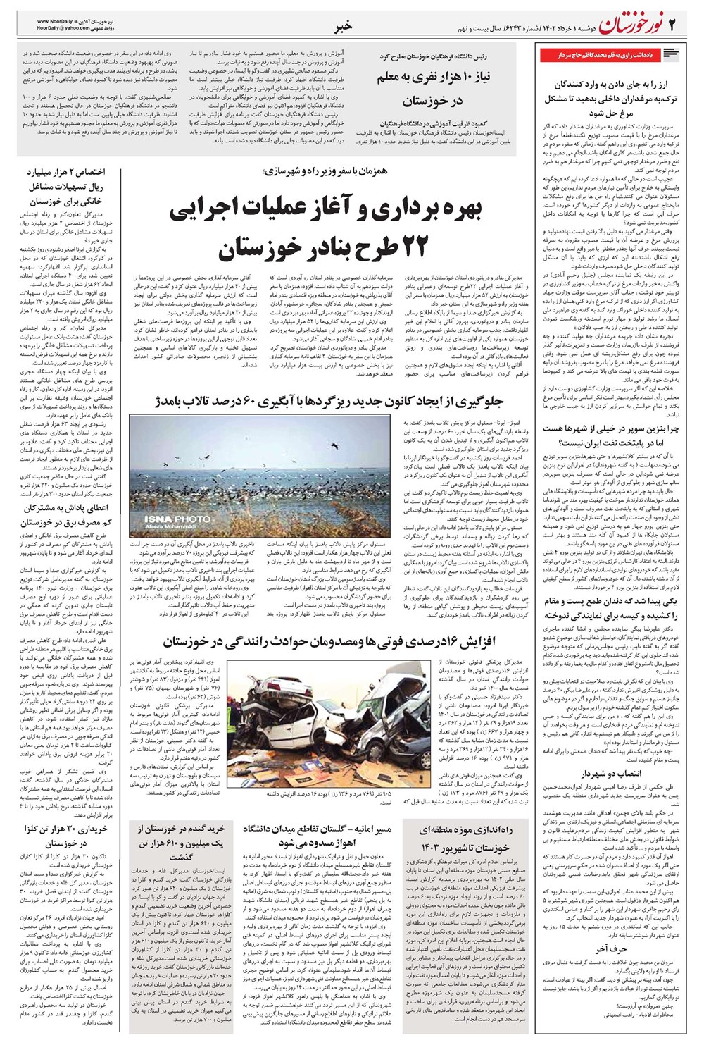 روزنامه تاریخ ۱ خرداد ۱۴۰۲