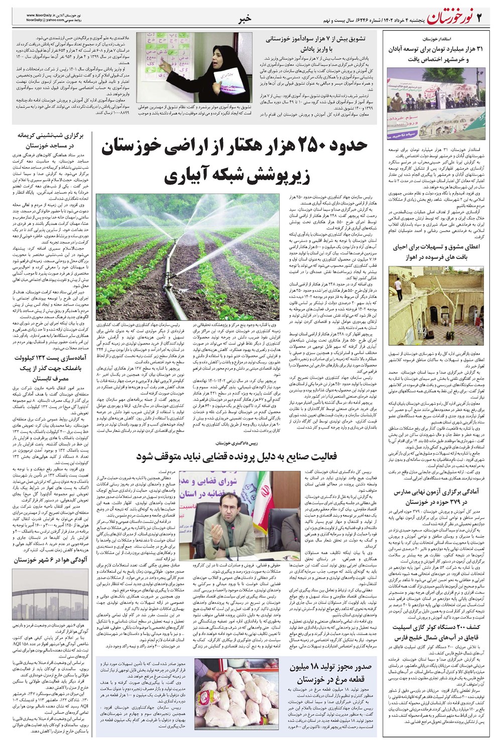 روزنامه تاریخ ۲ خرداد ۱۴۰۲