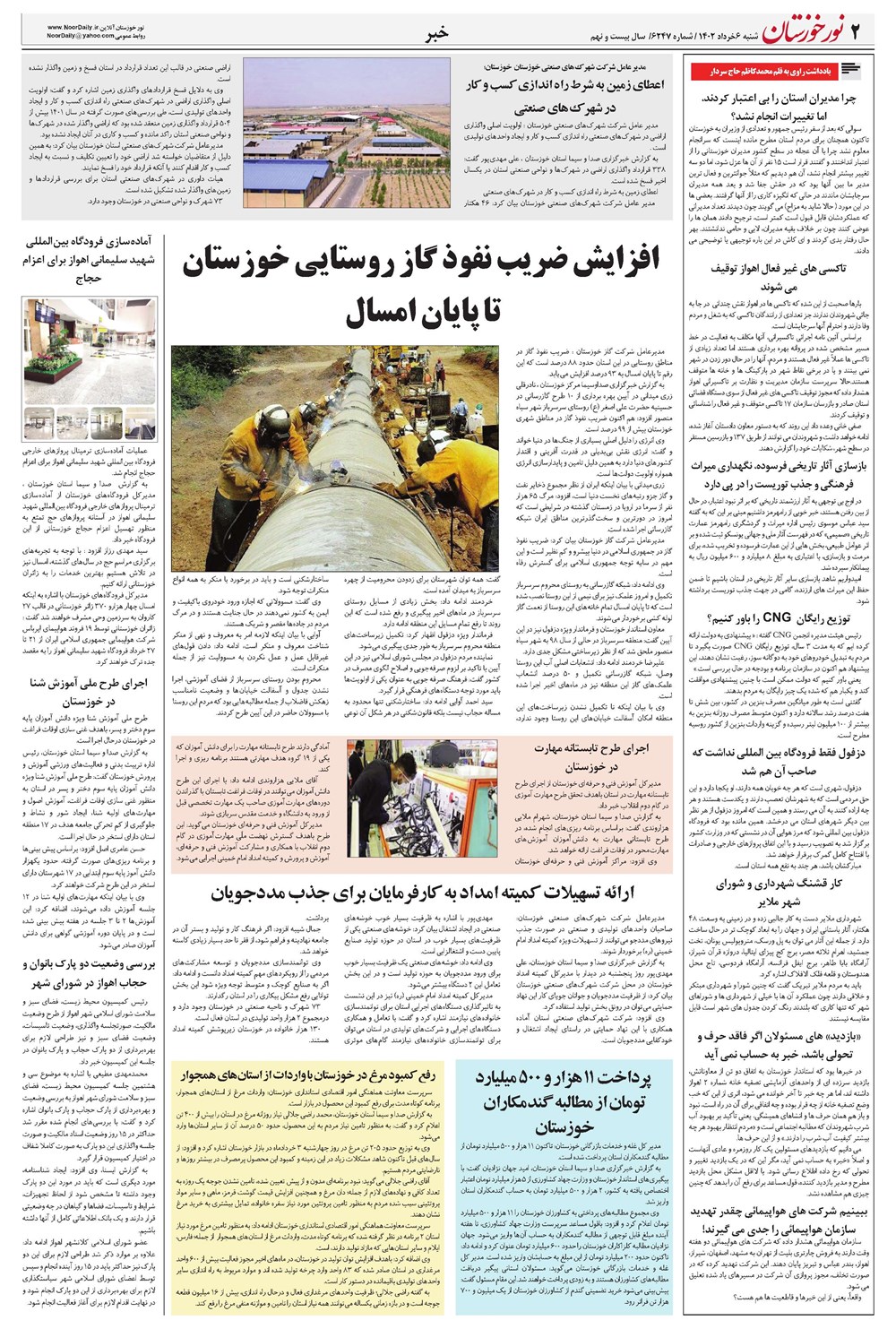 روزنامه تاریخ ۶ خرداد ۱۴۰۲